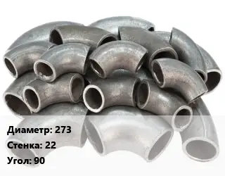 Отвод стальной водопроводный 273х22 Угол:90